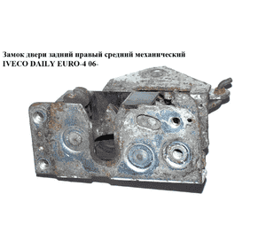 Замок двери задний правый  сред мех IVECO DAILY EURO-4 06- (ИВЕКО ДЕЙЛИ ЕВРО 4) (500329770) Замок двери задний правый  сред мех IVECO DAILY EURO-4 06- (ИВЕКО ДЕЙЛИ ЕВРО 4) (500329770)