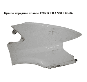 Крыло переднее правое   FORD TRANSIT 00-06 (ФОРД ТРАНЗИТ) (4469784, 4469785, YC1516015AT, YC15-16015-AT, Крыло переднее правое   FORD TRANSIT 00-06 (ФОРД ТРАНЗИТ) (4469784, 4469785, YC1516015AT, YC15-16015-AT,