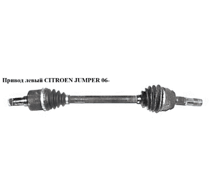 Привод левый   CITROEN JUMPER 06- (СИТРОЕН ДЖАМПЕР) (1369961080) Привод левый   CITROEN JUMPER 06- (СИТРОЕН ДЖАМПЕР) (1369961080)