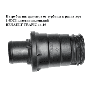 Патрубок интеркулера от турбины к радиатору 1.6DCI пластик маленький RENAULT TRAFIC 14-19 (РЕНО ТРАФИК) (1065337S02, 1065337S03) Патрубок интеркулера от турбины к радиатору 1.6DCI пластик маленький RENAULT TRAFIC 14-19 (РЕНО ТРАФИК) (1065337S02, 1065337S03)