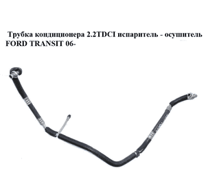Трубка кондиционера 2.2TDCI испаритель - осушитель FORD TRANSIT 06- (ФОРД ТРАНЗИТ) (6C1119A705AC, 1385938) Трубка кондиционера 2.2TDCI испаритель - осушитель FORD TRANSIT 06- (ФОРД ТРАНЗИТ) (6C1119A705AC, 1385938)