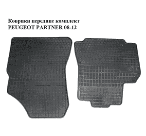 Коврики передние  комплект PEUGEOT PARTNER 08-12 (ПЕЖО ПАРТНЕР) (б/н) Коврики передние  комплект PEUGEOT PARTNER 08-12 (ПЕЖО ПАРТНЕР) (б/н)