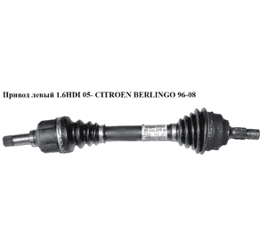 Привод левый без ABS 1.6HDI 05- CITROEN BERLINGO 96-08 (СИТРОЕН БЕРЛИНГО) (9624444980) Привод левый без ABS 1.6HDI 05- CITROEN BERLINGO 96-08 (СИТРОЕН БЕРЛИНГО) (9624444980)