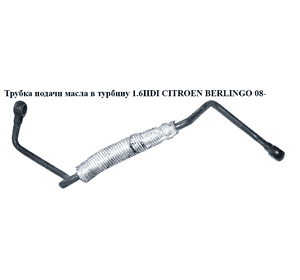 Трубка подачи масла в турбину 1.6HDI  CITROEN BERLINGO 08- (СИТРОЕН БЕРЛИНГО) (9678115680) Трубка подачи масла в турбину 1.6HDI  CITROEN BERLINGO 08- (СИТРОЕН БЕРЛИНГО) (9678115680)