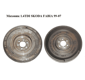 Маховик 1.4TDI  SKODA FABIA 99-07 (ШКОДА ФАБИЯ) (045105273D) Маховик 1.4TDI  SKODA FABIA 99-07 (ШКОДА ФАБИЯ) (045105273D)