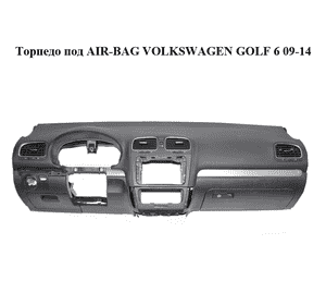 Торпедо под AIR-BAG   VOLKSWAGEN GOLF 6 09-14 (ФОЛЬКСВАГЕН  ГОЛЬФ 6) (б/н) Торпедо под AIR-BAG   VOLKSWAGEN GOLF 6 09-14 (ФОЛЬКСВАГЕН  ГОЛЬФ 6) (б/н)