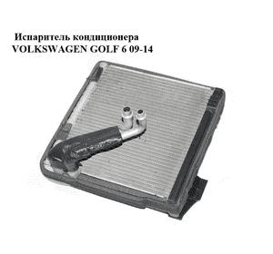 Испаритель кондиционера   VOLKSWAGEN GOLF 6 09-14 (ФОЛЬКСВАГЕН  ГОЛЬФ 6) (3C1820103B) Испаритель кондиционера   VOLKSWAGEN GOLF 6 09-14 (ФОЛЬКСВАГЕН  ГОЛЬФ 6) (3C1820103B)