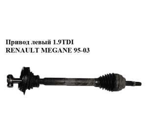 Привод левый 1.9TDI  RENAULT MEGANE 95-03 (РЕНО МЕГАН) (1581565SX, 7711497525, 7711135233) Привод левый 1.9TDI  RENAULT MEGANE 95-03 (РЕНО МЕГАН) (1581565SX, 7711497525, 7711135233)