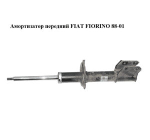 Амортизатор передний   FIAT FIORINO 88-01 (ФИАТ ФИОРИНО) (7754834)