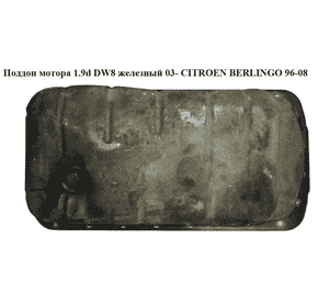 Поддон мотора 1.9d DW8 желез.03- CITROEN BERLINGO 96-08 (СИТРОЕН БЕРЛИНГО) (0301.F3, 0301F3) Поддон мотора 1.9d DW8 желез.03- CITROEN BERLINGO 96-08 (СИТРОЕН БЕРЛИНГО) (0301.F3, 0301F3)
