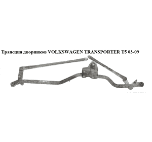 Трапеция дворников   VOLKSWAGEN TRANSPORTER T5 03-09 (ФОЛЬКСВАГЕН  ТРАНСПОРТЕР Т5) (7H1955603, 443122353019, 7H1955023B, Трапеция дворников   VOLKSWAGEN TRANSPORTER T5 03-09 (ФОЛЬКСВАГЕН  ТРАНСПОРТЕР Т5) (7H1955603, 443122353019, 7H1955023B,
