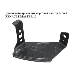 Кронштейн крепления передней панели  левый RENAULT MASTER 10-(РЕНО МАСТЕР) (8200808374) Кронштейн крепления передней панели  левый RENAULT MASTER 10-(РЕНО МАСТЕР) (8200808374)