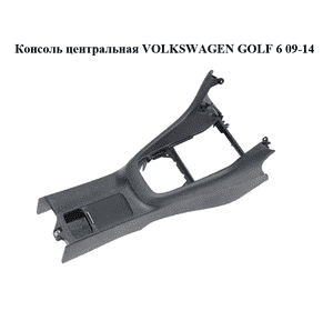 Консоль центральная   VOLKSWAGEN GOLF 6 09-14 (ФОЛЬКСВАГЕН  ГОЛЬФ 6) (5K0863243C, 5K0863681B, 1K0862531A) Консоль центральная   VOLKSWAGEN GOLF 6 09-14 (ФОЛЬКСВАГЕН  ГОЛЬФ 6) (5K0863243C, 5K0863681B, 1K0862531A)
