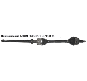 Привод правый 1.3HDI 25шл. PEUGEOT BIPPER 08-(ПЕЖО БИППЕР) (51787180) Привод правый 1.3HDI 25шл. PEUGEOT BIPPER 08-(ПЕЖО БИППЕР) (51787180)