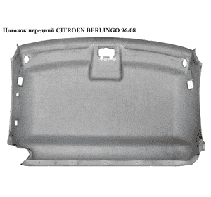 Потолок  передний CITROEN BERLINGO 96-08 (СИТРОЕН БЕРЛИНГО) (8328ZA) Потолок  передний CITROEN BERLINGO 96-08 (СИТРОЕН БЕРЛИНГО) (8328ZA)