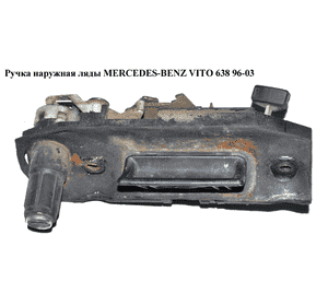 Ручка наружная ляды   MERCEDES-BENZ VITO 638 96-03 (МЕРСЕДЕС ВИТО 638) (A6387430288, A0007430372, A0018003275, Ручка наружная ляды   MERCEDES-BENZ VITO 638 96-03 (МЕРСЕДЕС ВИТО 638) (A6387430288, A0007430372, A0018003275,