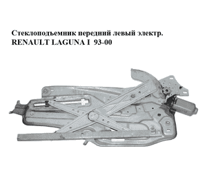 Стеклоподъемник передний левый электр.   RENAULT LAGUNA I  93-00 (РЕНО ЛАГУНА) (7701672387) Стеклоподъемник передний левый электр.   RENAULT LAGUNA I  93-00 (РЕНО ЛАГУНА) (7701672387)