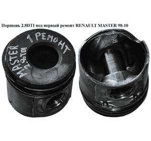 Поршень 2.8DTI под первый ремонт RENAULT MASTER  98-10 (РЕНО МАСТЕР) (500352812) Поршень 2.8DTI под первый ремонт RENAULT MASTER  98-10 (РЕНО МАСТЕР) (500352812)