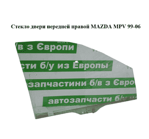 Стекло двери передней правой   MAZDA MPV 99-06 (МАЗДА ) (LD47-58-511A, LD4758511A) Стекло двери передней правой   MAZDA MPV 99-06 (МАЗДА ) (LD47-58-511A, LD4758511A)