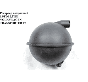 Ресирвер воздушный 1.9TDI 2,5TDI VOLKSWAGEN TRANSPORTER T5 03-09 (ФОЛЬКСВАГЕН  ТРАНСПОРТЕР Т5) (054129808) Ресирвер воздушный 1.9TDI 2,5TDI VOLKSWAGEN TRANSPORTER T5 03-09 (ФОЛЬКСВАГЕН  ТРАНСПОРТЕР Т5) (054129808)