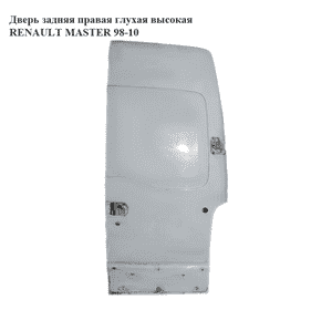 Дверь задняя правая глухая  высокая RENAULT MASTER  98-10 (РЕНО МАСТЕР) (7782653404) Дверь задняя правая глухая  высокая RENAULT MASTER  98-10 (РЕНО МАСТЕР) (7782653404)