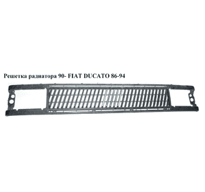 Решетка радиатора  90- FIAT DUCATO 86-94 (ФИАТ ДУКАТО) Решетка радиатора  90- FIAT DUCATO 86-94 (ФИАТ ДУКАТО)