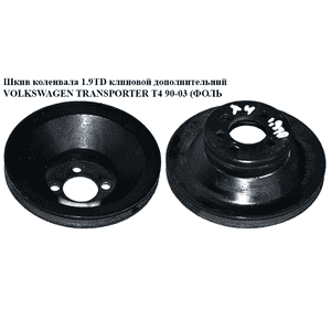 Шкив коленвала 1.9TD клин.  дополнительный VOLKSWAGEN TRANSPORTER T4 90-03 (ФОЛЬКСВАГЕН  ТРАНСПОРТЕР Т4) Шкив коленвала 1.9TD клин.  дополнительный VOLKSWAGEN TRANSPORTER T4 90-03 (ФОЛЬКСВАГЕН  ТРАНСПОРТЕР Т4)