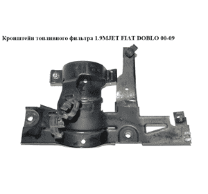 Кронштейн топливного фильтра 1.9MJET  FIAT DOBLO 00-09 (ФИАТ ДОБЛО) (51776145) Кронштейн топливного фильтра 1.9MJET  FIAT DOBLO 00-09 (ФИАТ ДОБЛО) (51776145)