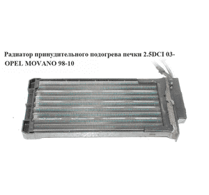 Радиатор принудительного подогрева печки  03- OPEL MOVANO 98-10 (ОПЕЛЬ МОВАНО) (7701207993)