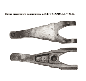Вилка выжимного подшипника 2.0CITD  MAZDA MPV 99-06 (МАЗДА ) (AC0216520) Вилка выжимного подшипника 2.0CITD  MAZDA MPV 99-06 (МАЗДА ) (AC0216520)