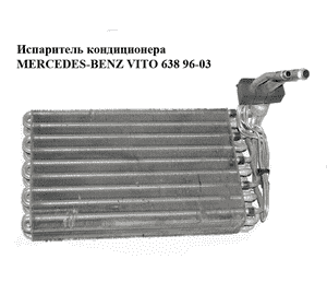 Испаритель кондиционера  без клапана MERCEDES-BENZ VITO 638 96-03 (МЕРСЕДЕС ВИТО 638) (A0008309858, Испаритель кондиционера  без клапана MERCEDES-BENZ VITO 638 96-03 (МЕРСЕДЕС ВИТО 638) (A0008309858,