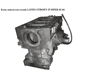 Блок двигателя 2.3JTD  CITROEN JUMPER 02-06 (СИТРОЕН ДЖАМПЕР) (1609095980)
