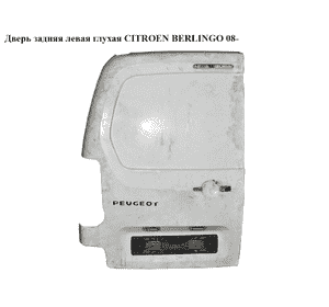 Дверь задняя левая глухая  -15 CITROEN BERLINGO 08- (СИТРОЕН БЕРЛИНГО) (8702E1, 8702E2, 8702.E1, 8702.E2) Дверь задняя левая глухая  -15 CITROEN BERLINGO 08- (СИТРОЕН БЕРЛИНГО) (8702E1, 8702E2, 8702.E1, 8702.E2)