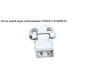 Петля двери задней левой  верхняя CITROEN JUMPER 06- (СИТРОЕН ДЖАМПЕР) (8717A7) Петля двери задней левой  верхняя CITROEN JUMPER 06- (СИТРОЕН ДЖАМПЕР) (8717A7)