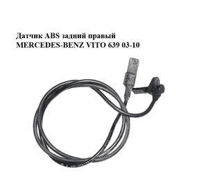 Датчик ABS задний  правый MERCEDES-BENZ VITO 639 03-10 (МЕРСЕДЕС ВИТО 639) (A6395401317, 6395401317) Датчик ABS задний  правый MERCEDES-BENZ VITO 639 03-10 (МЕРСЕДЕС ВИТО 639) (A6395401317, 6395401317)