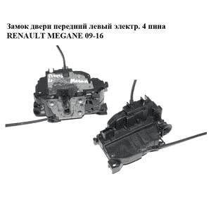 Замок двери передний левый электр.  4 пина RENAULT MEGANE 09-16 (РЕНО МЕГАН) (805030001R) Замок двери передний левый электр.  4 пина RENAULT MEGANE 09-16 (РЕНО МЕГАН) (805030001R)
