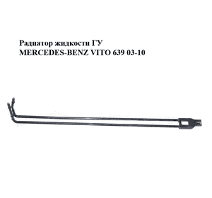Радиатор жидкости ГУ   MERCEDES-BENZ VITO 639 03-10 (МЕРСЕДЕС ВИТО 639) (A6394662224, 6394662224) Радиатор жидкости ГУ   MERCEDES-BENZ VITO 639 03-10 (МЕРСЕДЕС ВИТО 639) (A6394662224, 6394662224)
