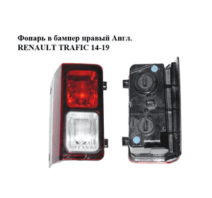 Фонарь в бампер правый  Англ. RENAULT TRAFIC 14-19 (РЕНО ТРАФИК) (265549399R) Фонарь в бампер правый  Англ. RENAULT TRAFIC 14-19 (РЕНО ТРАФИК) (265549399R)