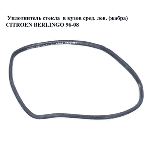 Уплотнитель стекла  в кузов сред. лев. (жабра) CITROEN BERLINGO 96-08 (СИТРОЕН БЕРЛИНГО) (857250, 8572.50) Уплотнитель стекла  в кузов сред. лев. (жабра) CITROEN BERLINGO 96-08 (СИТРОЕН БЕРЛИНГО) (857250, 8572.50)