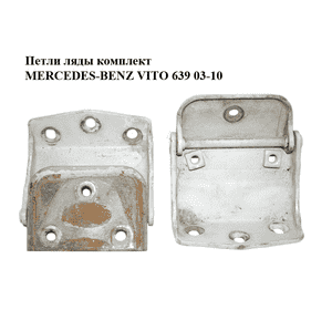 Петли ляды  комплект MERCEDES-BENZ VITO 639 03-10 (МЕРСЕДЕС ВИТО 639) (A6397400037, 6397400037) Петли ляды  комплект MERCEDES-BENZ VITO 639 03-10 (МЕРСЕДЕС ВИТО 639) (A6397400037, 6397400037)