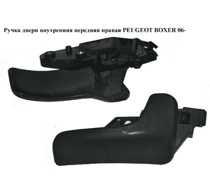 Ручка двери внутр. передняя правая   PEUGEOT BOXER 06- (ПЕЖО БОКСЕР) (735532880) Ручка двери внутр. передняя правая   PEUGEOT BOXER 06- (ПЕЖО БОКСЕР) (735532880)