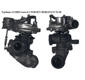 Турбина 2.0 HDI Garrett CITROEN BERLINGO 96-08 (СИТРОЕН БЕРЛИНГО) (9633614180, 9632406680, 0375.E5, 0375E9, Турбина 2.0 HDI Garrett CITROEN BERLINGO 96-08 (СИТРОЕН БЕРЛИНГО) (9633614180, 9632406680, 0375.E5, 0375E9,