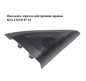 Накладка зеркала  внутренняя правая KIA CEED 07-12 (КИА СИД) (87660-1H030, 876601H030) Накладка зеркала  внутренняя правая KIA CEED 07-12 (КИА СИД) (87660-1H030, 876601H030)