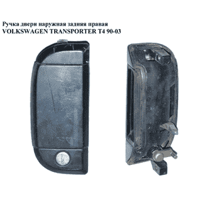 Ручка двери наруж. задняя правая   VOLKSWAGEN TRANSPORTER T4 90-03 (ФОЛЬКСВАГЕН  ТРАНСПОРТЕР Т4) (701827561, Ручка двери наруж. задняя правая   VOLKSWAGEN TRANSPORTER T4 90-03 (ФОЛЬКСВАГЕН  ТРАНСПОРТЕР Т4) (701827561,