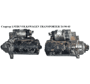 Стартер 1.9TD  VOLKSWAGEN TRANSPORTER T4 90-03 (ФОЛЬКСВАГЕН  ТРАНСПОРТЕР Т4) (0001125001, 0001125031,) Стартер 1.9TD  VOLKSWAGEN TRANSPORTER T4 90-03 (ФОЛЬКСВАГЕН  ТРАНСПОРТЕР Т4) (0001125001, 0001125031,)