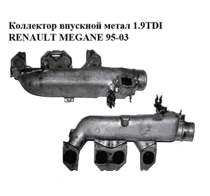 Коллектор впускной метал 1.9TDI  RENAULT MEGANE 95-03 (РЕНО МЕГАН) (SV10100110) Коллектор впускной метал 1.9TDI  RENAULT MEGANE 95-03 (РЕНО МЕГАН) (SV10100110)