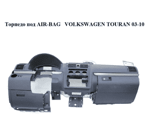 Торпедо под AIR-BAG   VOLKSWAGEN TOURAN 03-10 (ФОЛЬКСВАГЕН ТАУРАН) (1T1857001AHQVS) Торпедо под AIR-BAG   VOLKSWAGEN TOURAN 03-10 (ФОЛЬКСВАГЕН ТАУРАН) (1T1857001AHQVS)