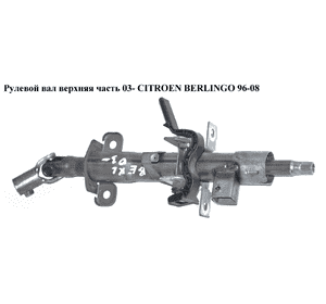 Рулевой вал верхняя часть  03- CITROEN BERLINGO 96-08 (СИТРОЕН БЕРЛИНГО) (4123N3, 4123.N3) Рулевой вал верхняя часть  03- CITROEN BERLINGO 96-08 (СИТРОЕН БЕРЛИНГО) (4123N3, 4123.N3)