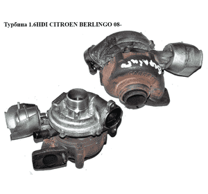 Турбина 1.6HDI 66kw CITROEN BERLINGO 08- (СИТРОЕН БЕРЛИНГО) (9657248680, 753420-3) Турбина 1.6HDI 66kw CITROEN BERLINGO 08- (СИТРОЕН БЕРЛИНГО) (9657248680, 753420-3)