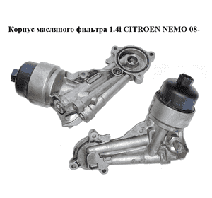 Корпус масляного фильтра 1.4i  CITROEN NEMO 08- (СИТРОЕН НЕМО) (9646043180) Корпус масляного фильтра 1.4i  CITROEN NEMO 08- (СИТРОЕН НЕМО) (9646043180)